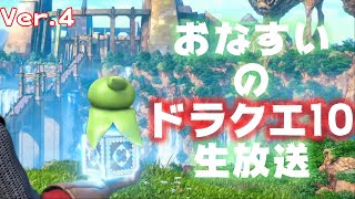 ドラクエ10　生放送【おなすい】