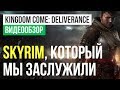 Видеообзор Kingdom Come: Deliverance от StopGame