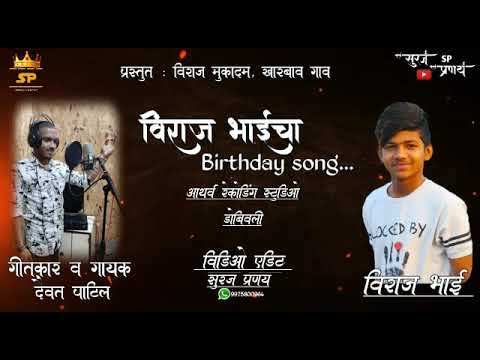 Viraj bhaicha vadhdivas hay birthday song singer daivat patil
