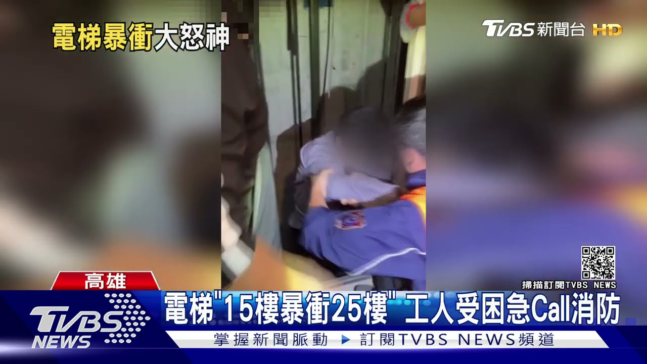 電梯「急速暴衝」向上10層樓 維修工受困卡3小時嚇壞