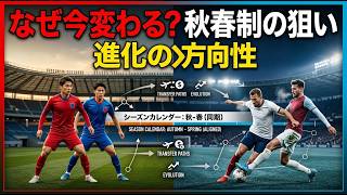 Jリーグと欧州主要リーグ、何が違うのか — ヴィッセル神戸や横浜F・マリノスの現在地から見る秋春制