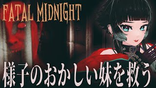 【 FATAL MIDNIGHT 】様子のおかしい妹を救おう。【 人生つみこ 】