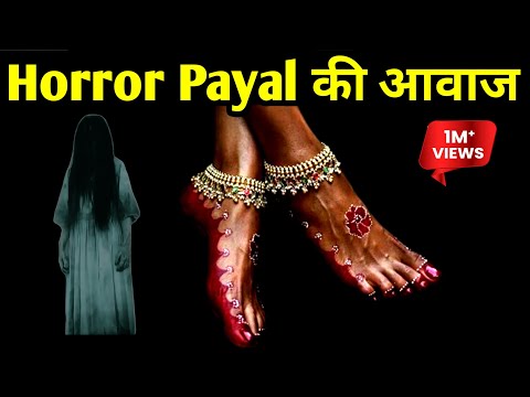 डरावनी पायल की आवाज़ l Horror payal sound effects l scary payal sound effect l Ghost Payal Sound