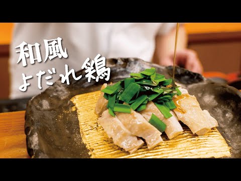 , title : '【和の匠が教える】鶏もも肉で絶品“和風よだれ鶏“の作り方【日本橋ゆかり三代目・野永喜三夫】｜クラシル #シェフのレシピ帖'