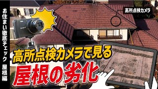 高所点検カメラで見る！屋根の劣化【お住まい徹底チェック！屋根編】