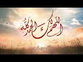 دعاء اللهم لك الحمد - الشيخ وديع اليمني دعاء اللهم لك الحمد - الشيخ وديع اليمني