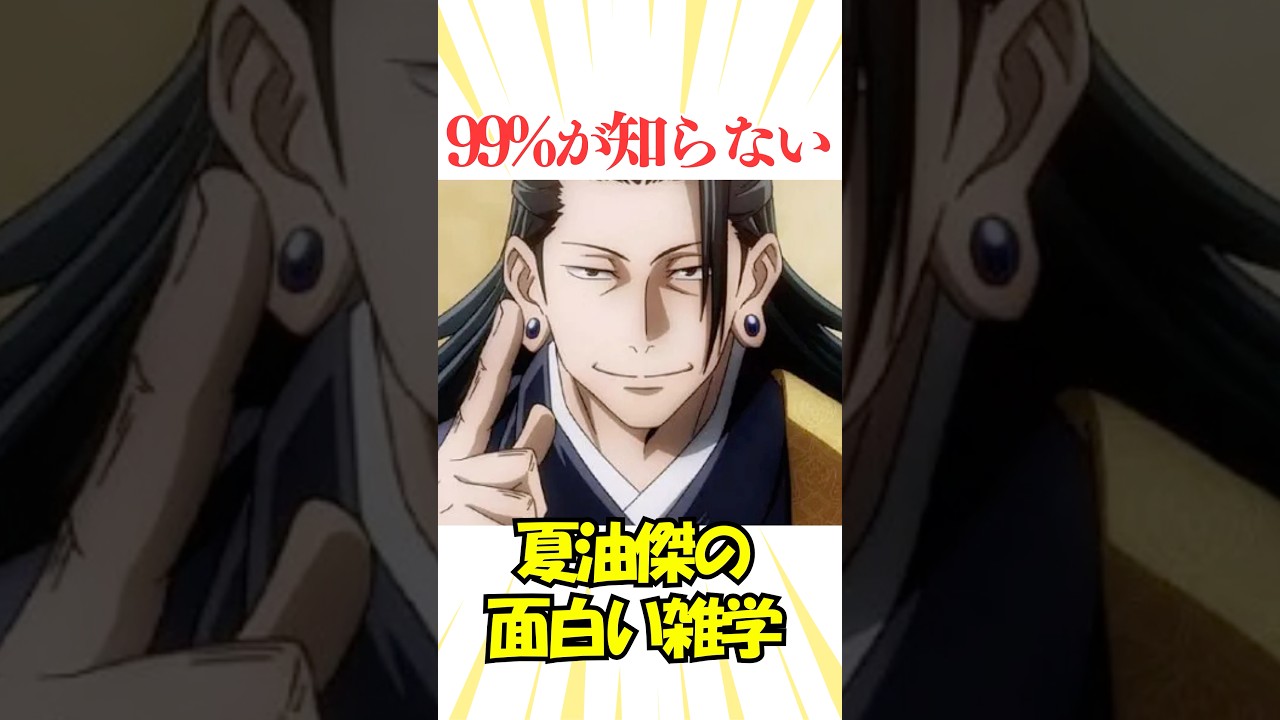夏油傑の面白い雑学#呪術廻戦 #雑学 #反応集 #五条悟 #アニメ #jujutsukaisen