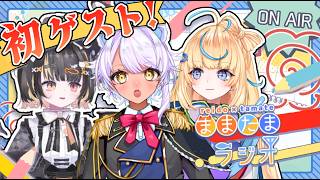 ★気ままにかまって★ままたま生 #ラジオ 【ゲスト遠山あかり】