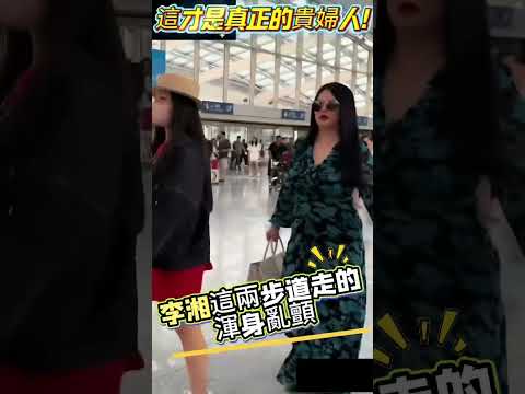 這才是真正的貴婦人！這兩步道走的渾身亂顫，顫得人心發慌！