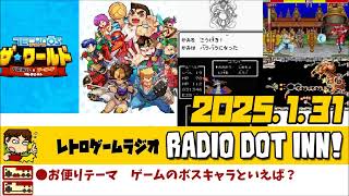 Radio Dot Inn!【2025.1.31 Stage22】レトロゲームラジオ
