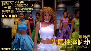 【FM52.8廣播】濱崎步│光屬性濱崎步 Hamasaki Ayumi -Light Side Tracks- @阿法的老派聽歌樂園vol.66