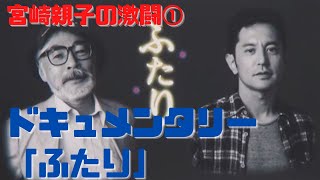 【宮崎親子の激闘①】宮崎吾朗と宮崎駿のドキュメンタリー「ふたり」