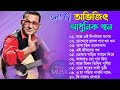 best of Abhijeet Bhattacharya || অভিজিৎ সেরা কিছু গান || Abhijeet Bhattacharya Bengali
