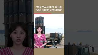 [여튜 쇼츠] '천궁 못사서 삐진' 우크라 "연간 300발 생산 태부족" / 여의도튜브