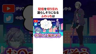 配信を切り忘れ漏らしそうになる不破湊　#youtuber#vtuber#雑学#豆知識