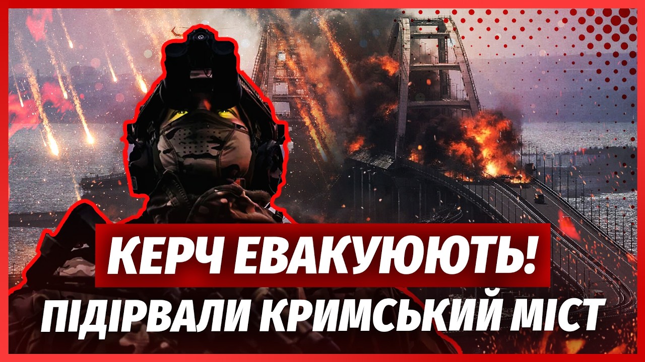 🚀ПРИЛЕТІЛО ПРЯМО ПО КРИМСЬКОМУ МОСТУ! НАКРИЛИ ДЕСЯТКИ СОЛДАТ РФ. У Керч з’ї