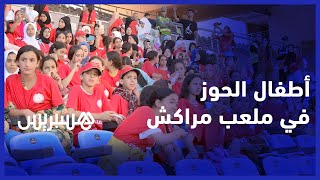 بادرة إنسانية مميزة.. أطفال ضحايا زلزال الحوز يحضرون مباراة الكوكب المراكشي في الملعب الكبير بمراكش thumbnail