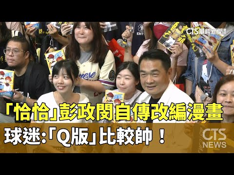 「恰恰」彭政閔自傳改編漫畫　球迷：「Q版」比較帥！