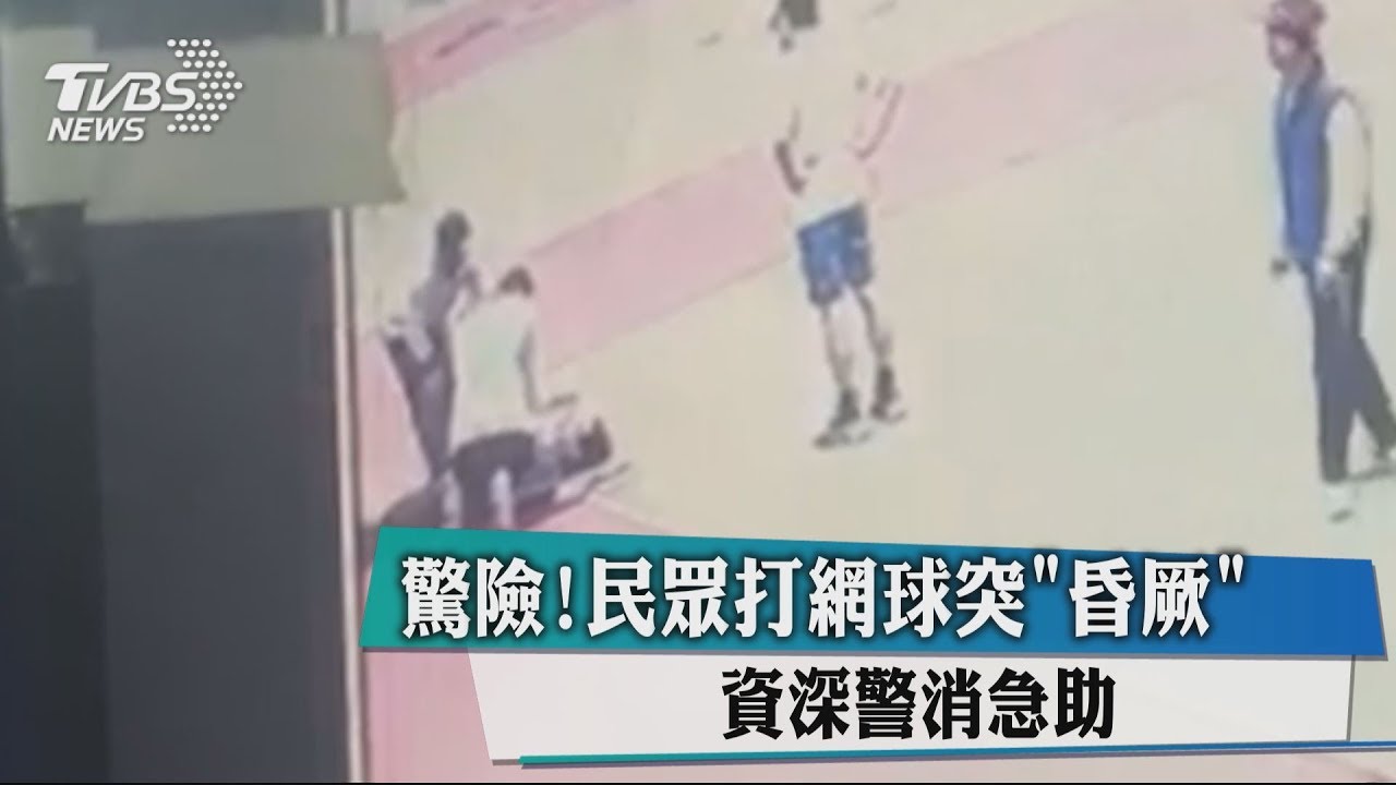 驚險！民眾打網球突「昏厥」　資深警消急助