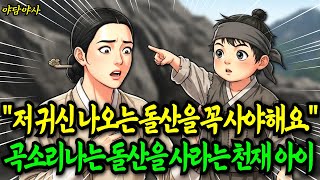 Download lagu '저 귀신 나오는 돌산을 꼭 사야 해요.' 전재산으로 돌산을 사라는 땅의 기운을 보는 천재아이! 이 아이의 정체는? |야담 민담 전설 설화 옛날이야기 오디오북 수면동화 사연| mp3