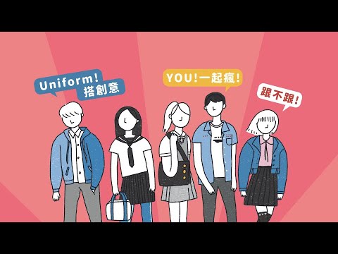 興光堡壘 x 桃園高校制服 創意穿搭挑戰賽