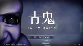 温泉行きたくなるような動画「青鬼 ブルーベリー温泉の怪異」Part1
