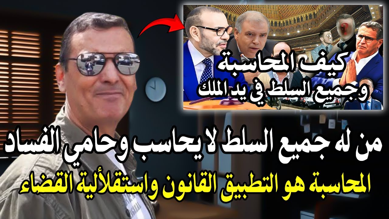 أجي تسمع : كيفاش الملك لا يحاسب؟ والرد على وزير الداخلية الفتيت (اللي خذا شي ح?