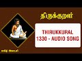 Thirukkural 1330 Kural திருக்குறள் 1330 குறள்கள் Audio Song Ma