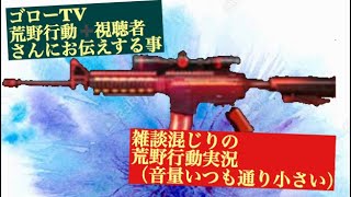 大切なお話➕動画を休んでいた理由のお話、、、雑談混じりの荒野行動実況