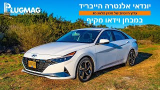 מבחן וידאו: יונדאי אלנטרה הייבריד מצליחה למלא את נעליה הגדולות של היונדאי איוניק בהצלחה?