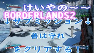 けいやの「BORDERLANDS2」実況part4　サブ：善は守れをクリアする！　　画像はこのサイズになります。