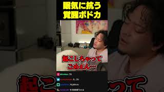 眠気に抗うために覚醒するボドカ