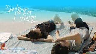 [그 여름날의 거짓말] 메인 예고편