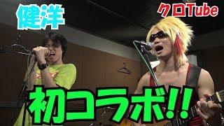 【弾き語り】初コラボしました！！【健洋】
