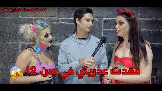 متى فقدتي عذريتك اجابات مذهلة - شوارع العالم