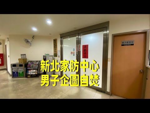 施暴男子不滿妻離家自保 企圖自焚遭警壓制移送