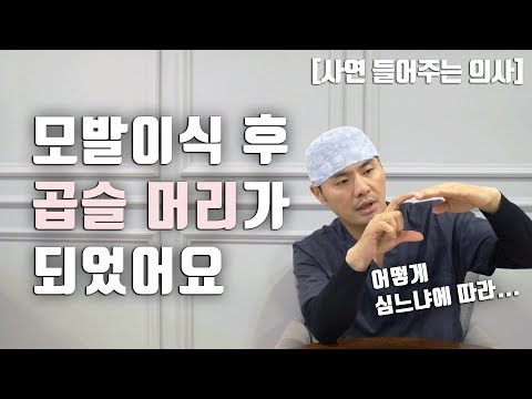 모발이식 사연 들어주는 의사 | 모발이식 후 곱슬 머리가 되었어요