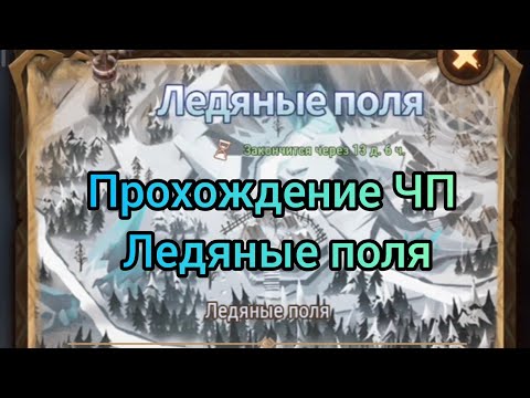 AFK ARENA | Прохождение чудесного путешествия 'Ледяные поля'