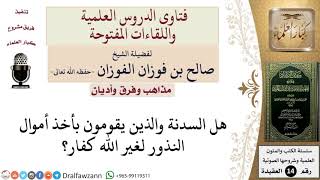 صورة ما حكم السدنة وآخذي أموال النذور لغير الله؟ للشيخ صالح الفوزان