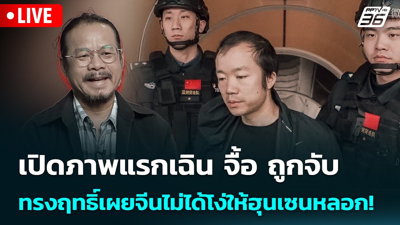 🔴 Live เข้มข่าวค่ำ | เปิดภาพแรกเฉิน จื้อ ถูกจับ ทรงฤทธ?