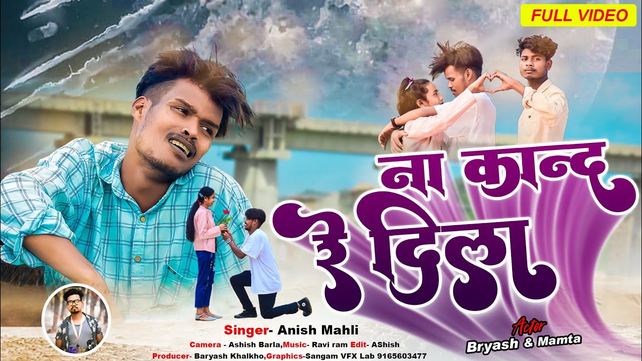 SINGER ANISH MAHLI ना कान्द रे दिला NA KAND RE DILA NEW NAGPURI BEWAFA SONG 2022