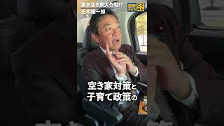 東京空き家大作戦!?  #国民民主党 #玉木雄一郎【東京都議選挙】