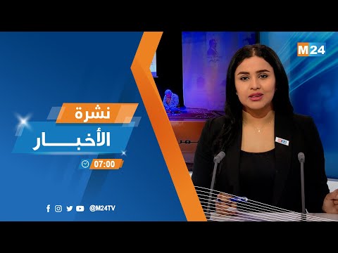 ‎⁨نشرة السابعة صباحا ليوم الأربعاء 12 أبريل 2023 ⁩