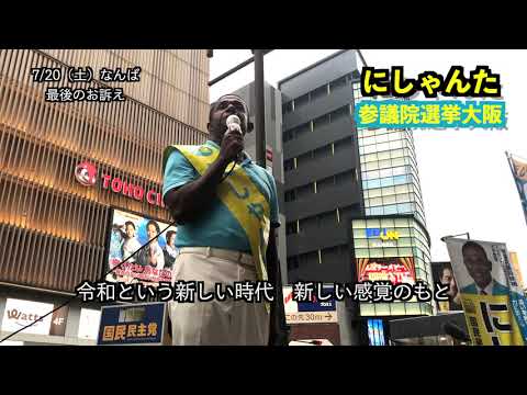 経営学科 にしゃんた　国会議員への挑戦　令和元年初参議院選挙　にしゃんたの最後の訴え　2019年7月20日