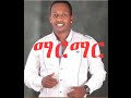 Madingo Afework || Marmar | ማርማር || Ethiopian Music