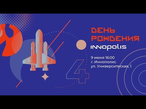 Приглашение на День Рождения Иннополиса