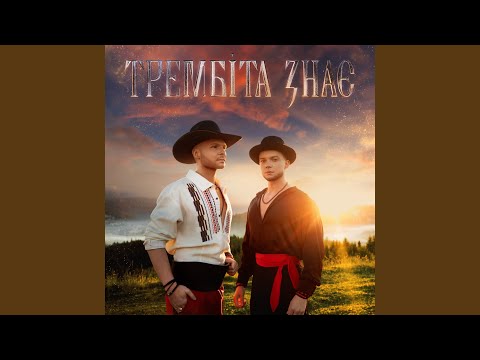 Трембіта знає