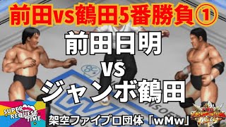 ファイプロW【スーパーリクエストタイム】前田vs鶴田5番勝負＜第1戦＞　前田日明 vs ジャンボ鶴田