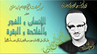 سور الإنسان والفجر والفاتحة والبقرة 1-2 تلاوة الشيخ محمد صديق المنشاوي بإذاعة دمشق السورية