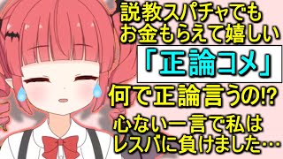 【論破】説教スパチャでも嬉しいと言った直後にリスナーにレスバでボコボコにされる息根とめるの姉【呼吸ちゃん】